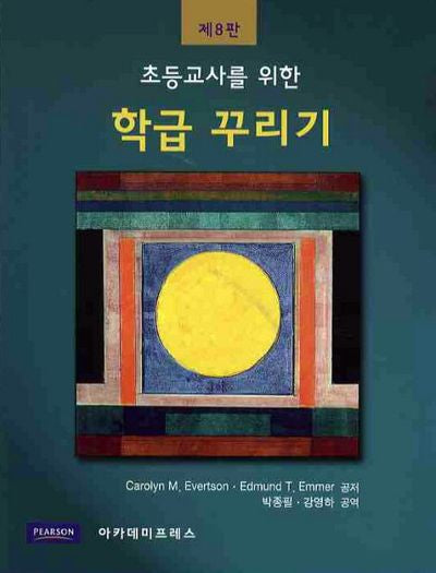 학급 꾸리기(초등교사를 위한)