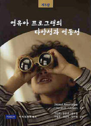 영유아 프로그램의 다양성과 역동성(5판)