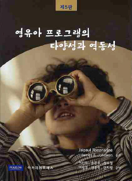 영유아 프로그램의 다양성과 역동성(5판)
