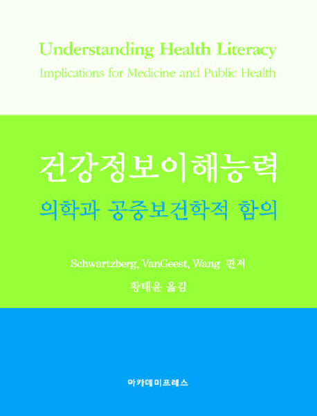 건강정보이해능력