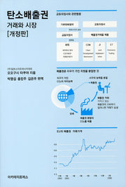 탄소배출권(개정판)