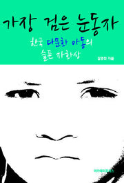 가장 검은 눈동자