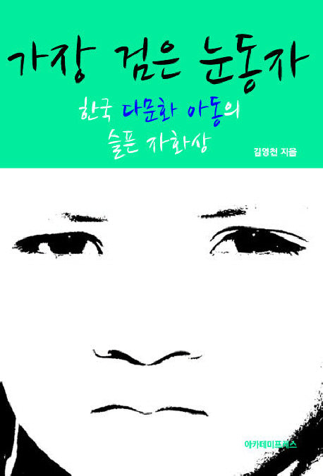 가장 검은 눈동자
