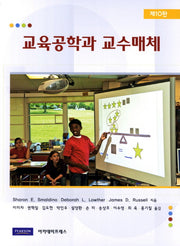 교육공학과 교수매체 10/E