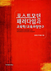 포스트모던 패러다임과 교육학 교육과정 연구(양장본 Hardcover)