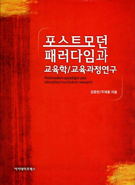 포스트모던 패러다임과 교육학 교육과정 연구(양장본 Hardcover)