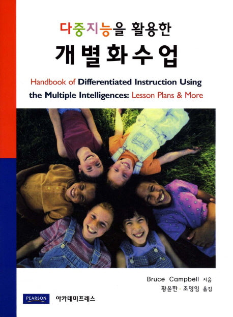 개별화수업(다중지능을 활용한)