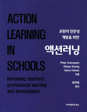 액션러닝(교원의 전문성 개발을 위한)