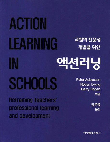 액션러닝(교원의 전문성 개발을 위한)
