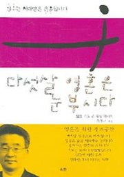 다섯살 영혼은 눈 부시다