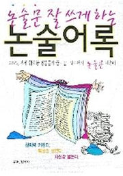 논술어록(논술문 잘 쓰게 하는)