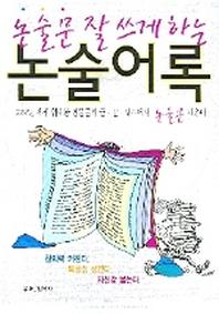 논술어록(논술문 잘 쓰게 하는)