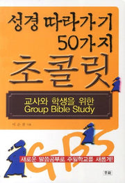 성경 따라가기 50가지 초콜릿