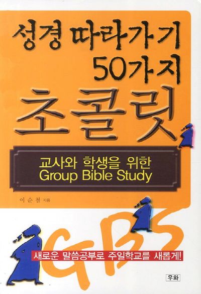 성경 따라가기 50가지 초콜릿