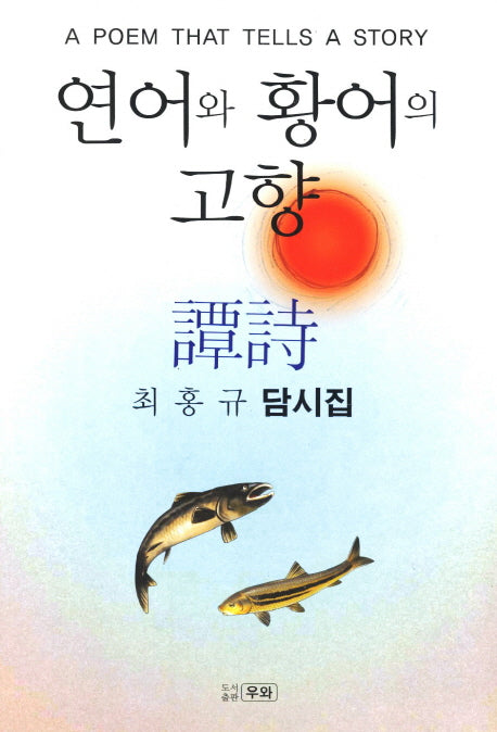 연어와 황어의 고향