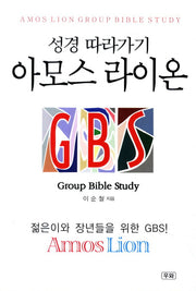 성경 따라가기 아모스 라이온