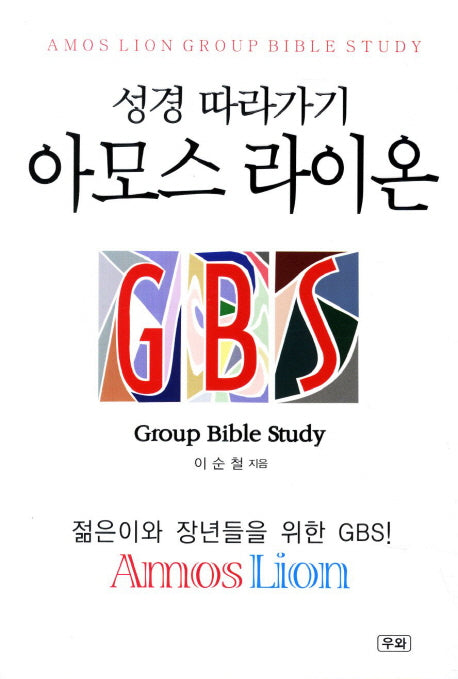 성경 따라가기 아모스 라이온