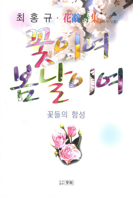 꽃이여 봄날이여