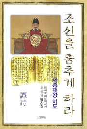 조선을 춤추게 하라