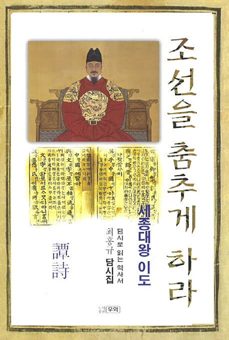 조선을 춤추게 하라