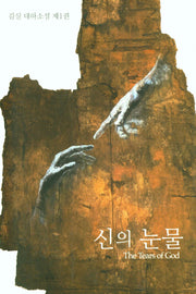 신의 눈물 1
