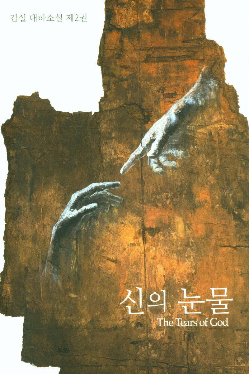 신의 눈물 2