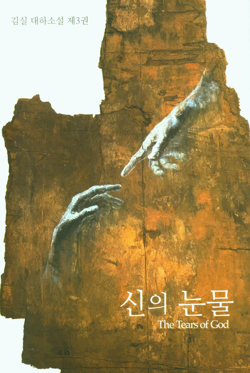신의 눈물 3