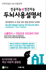 인공지능 VS 인간지능 두뇌사용설명서