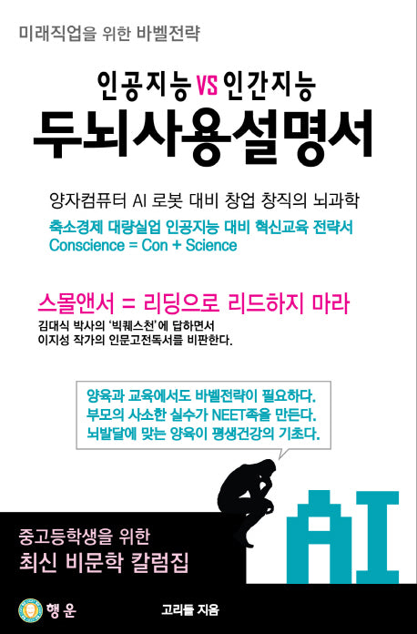 인공지능 VS 인간지능 두뇌사용설명서