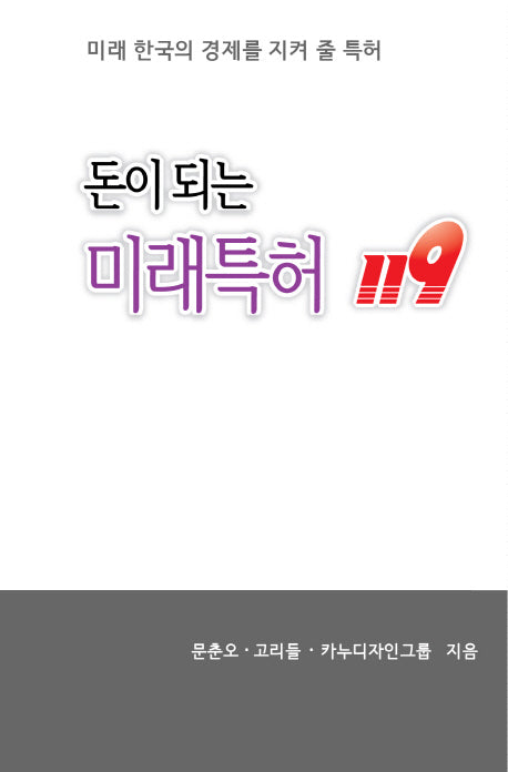돈이 되는 미래특허 119