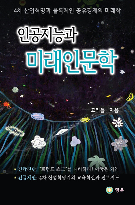 인공지능과 미래인문학