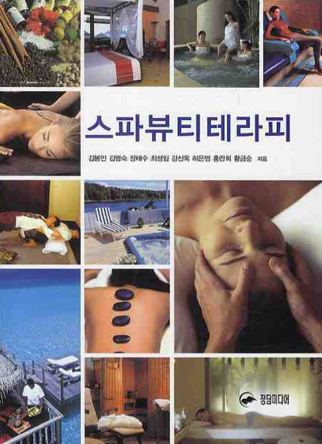 스파뷰티 테라피