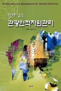 관광인적자원관리(쉽게 읽는)