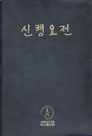 신행요전(개정판)