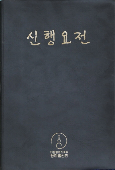 신행요전(개정판)