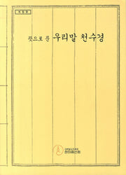 우리말 천수경(뜻으로 푼)(개정판)