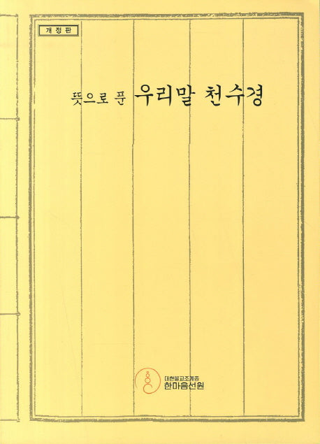 우리말 천수경(뜻으로 푼)(개정판)