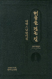 허공을 걷는 길: 대행스님 법어집(국외지원법회 1)(양장본 HardCover)
