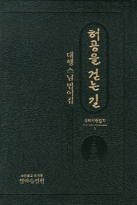 허공을 걷는 길: 대행스님 법어집(국외지원법회 1)(양장본 HardCover)