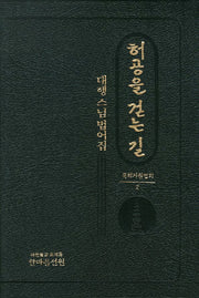 허공을 걷는 길: 대행스님 법어집(국외지원법회 2)(양장본 HardCover)