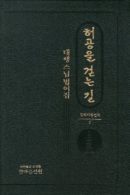허공을 걷는 길: 대행스님 법어집(국외지원법회 2)(양장본 HardCover)