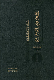 허공을 걷는 길: 대행스님 법어집(국외지원법회 3)(양장본 Hardcover)