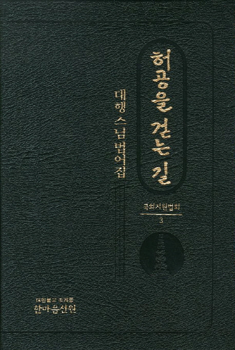 허공을 걷는 길: 대행스님 법어집(국외지원법회 3)(양장본 Hardcover)