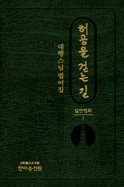 허공을 걷는 길 일반법회 1