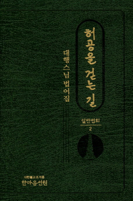허공을 걷는 길 일반법회 2