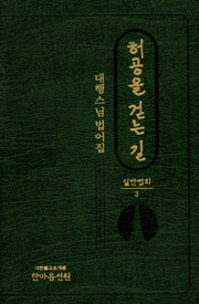 허공을 걷는 길 일반법회 3