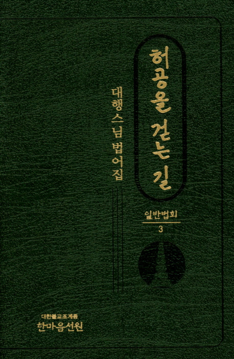 허공을 걷는 길 일반법회 3