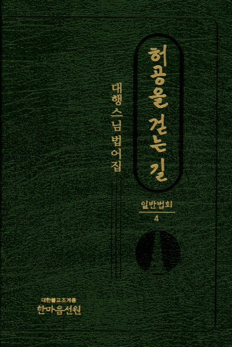 허공을 걷는 길 일반법회 4