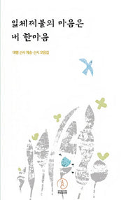 일체제불의 마음은 내 한마음(양장본 HardCover)
