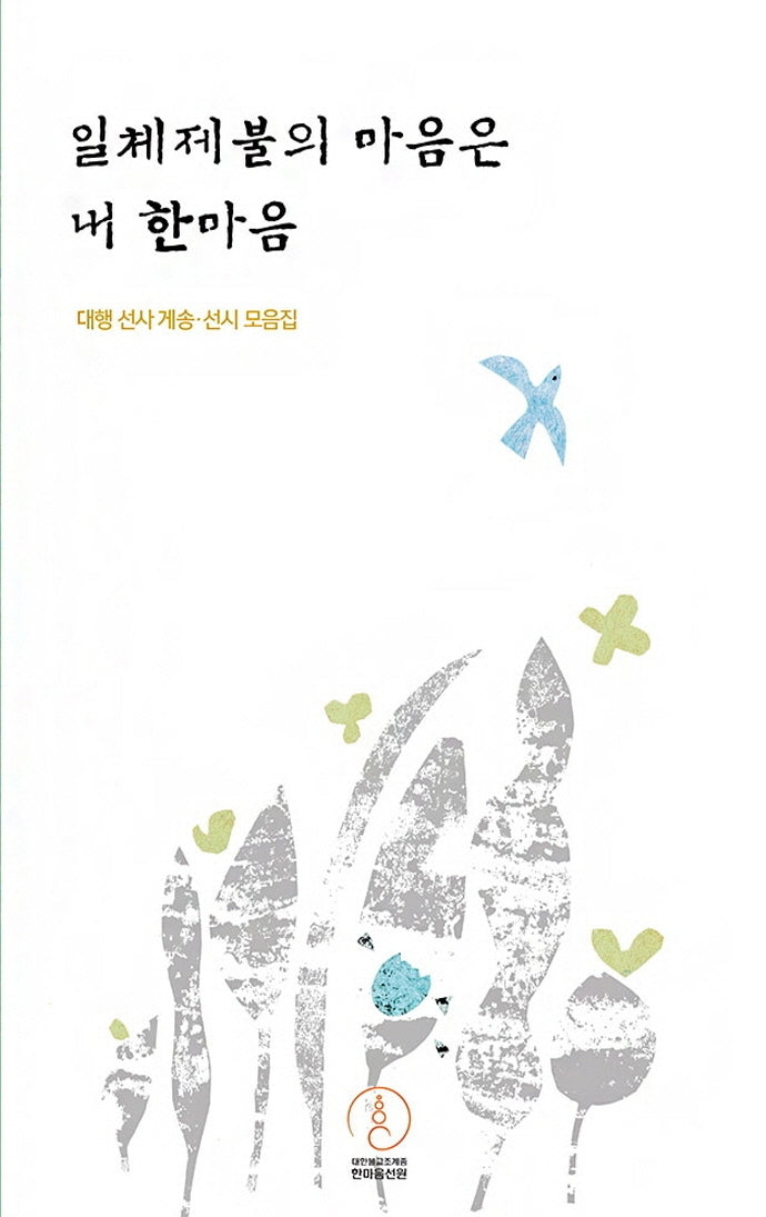 일체제불의 마음은 내 한마음(양장본 HardCover)